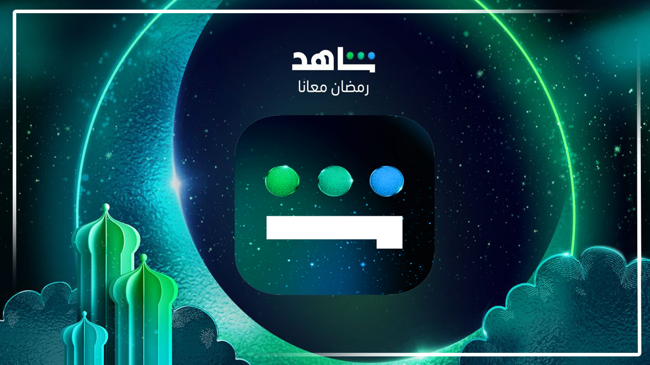 طريقة الاشتراك في منصة شاهد 