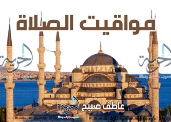 مواقيت الصلاة السبت