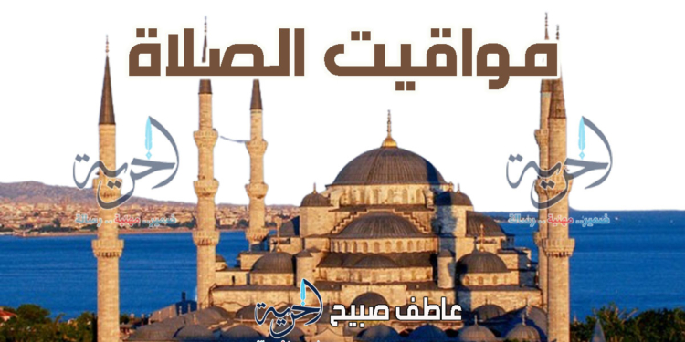 مواقيت الصلاة السبت