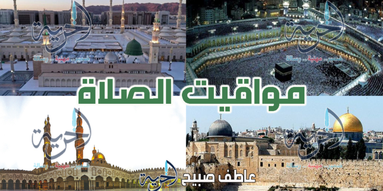مواقيت الصلاة الجمعة