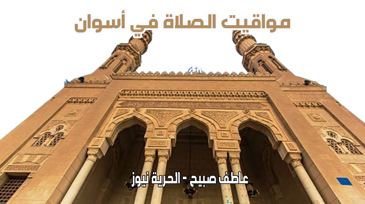 مواقيت الصلاة في أسوان
