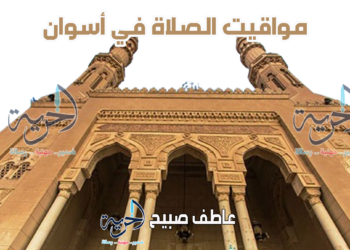 مواقيت الصلاة في أسوان