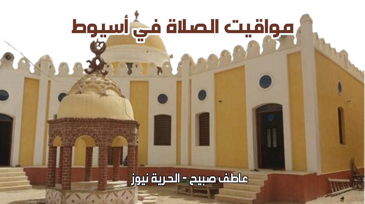 مواقيت الصلاة في أسيوط