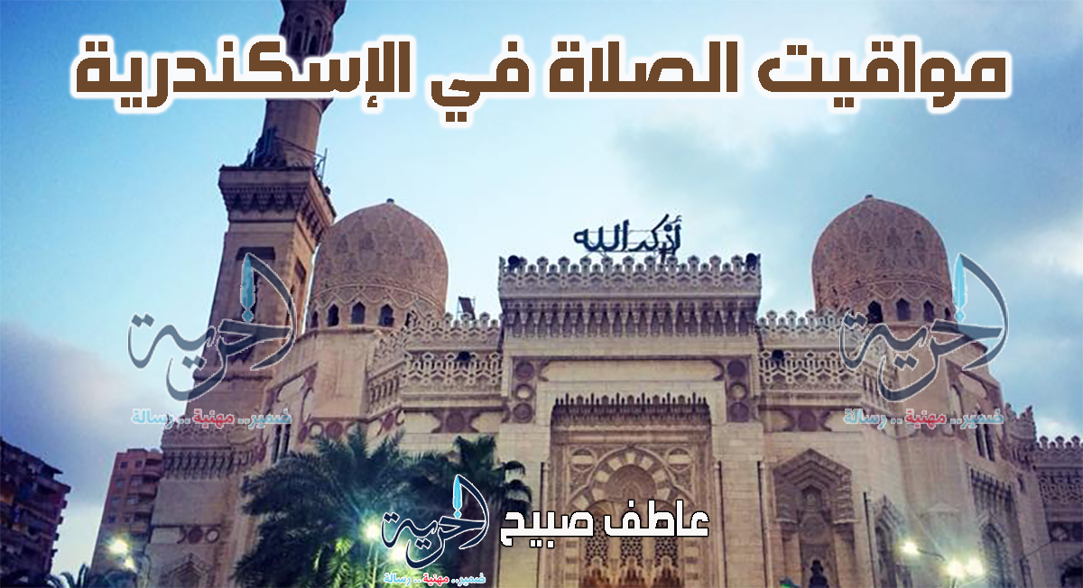 مواقيت الصلاة في الإسكندرية