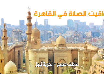 مواقيت الصلاة في القاهرة