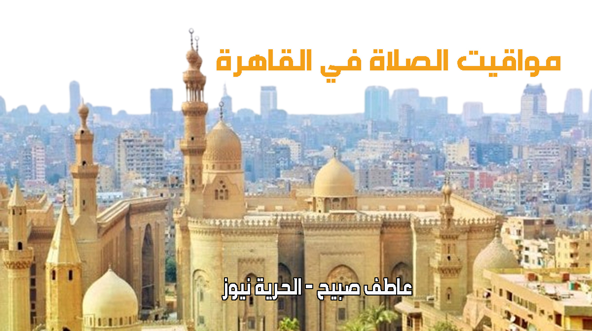 مواقيت الصلاة في القاهرة