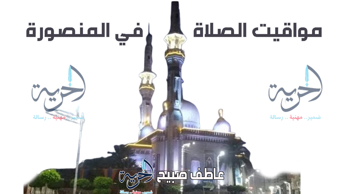مواقيت الصلاة في المنصورة