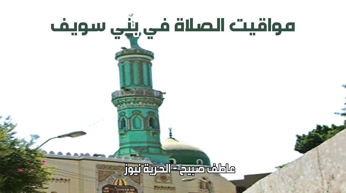 مواقيت الصلاة في بني سويف