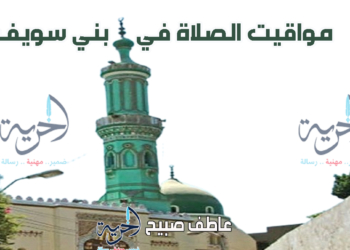 مواقيت الصلاة في بني سويف