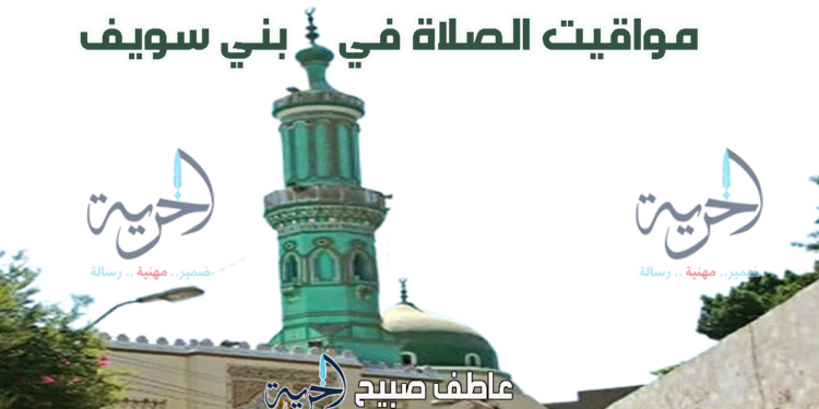 مواقيت الصلاة في بني سويف