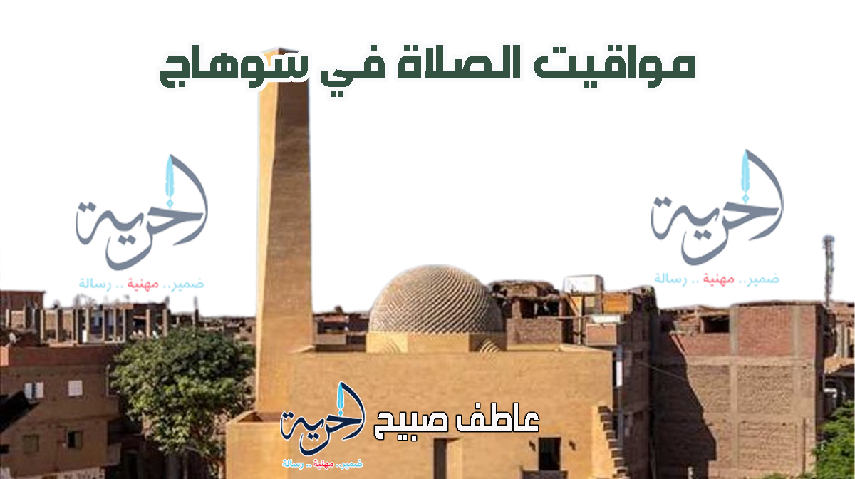 مواقيت الصلاة في سوهاج