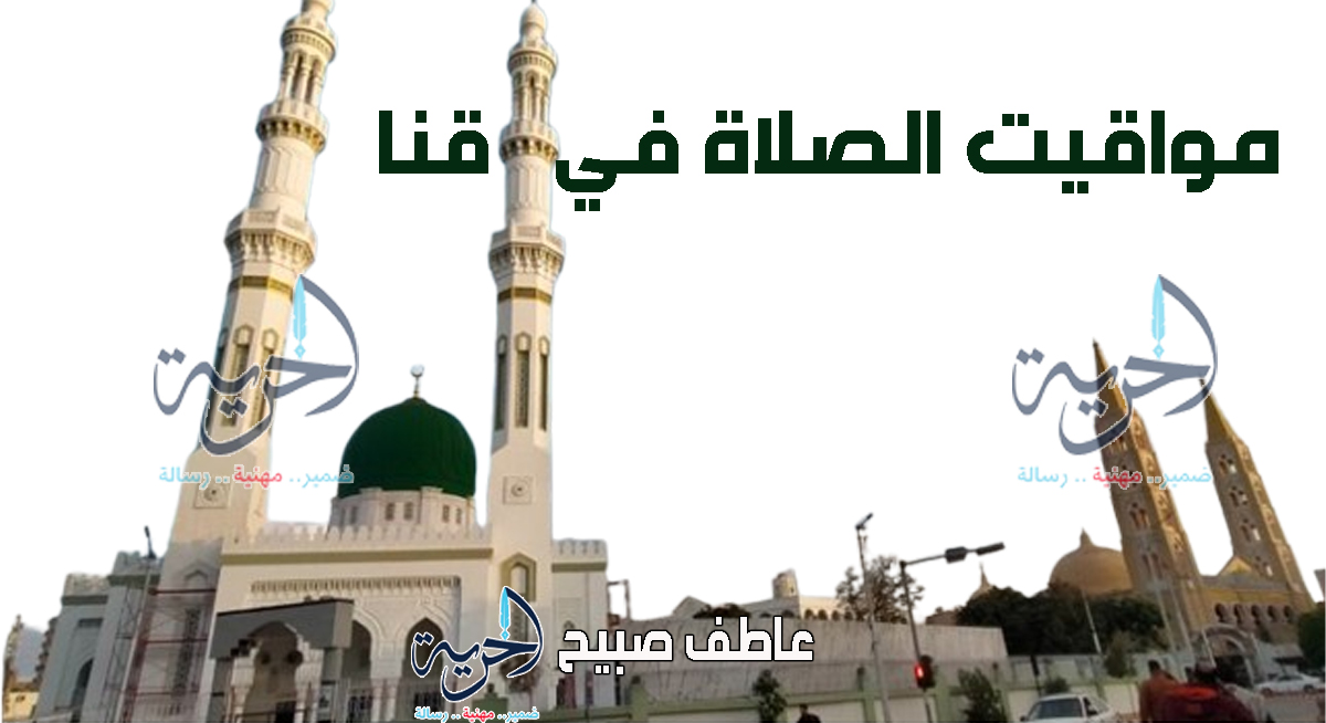 مواقيت الصلاة في قنا