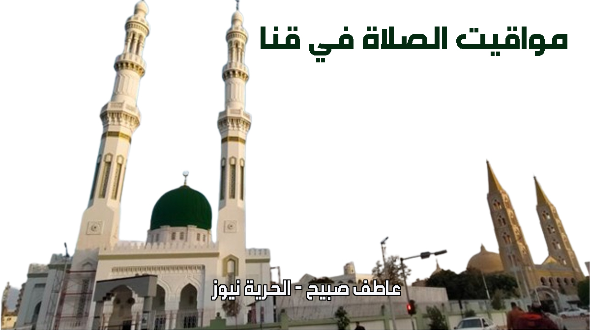 مواقيت الصلاة في قنا