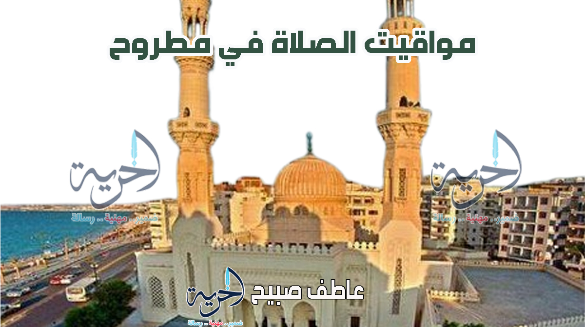مواقيت الصلاة في مطروح