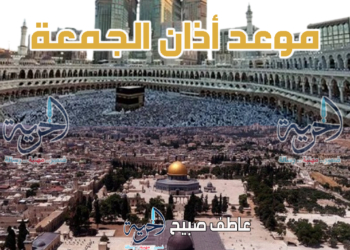 موعد أذان الجمعة - مواقيت الصلاة