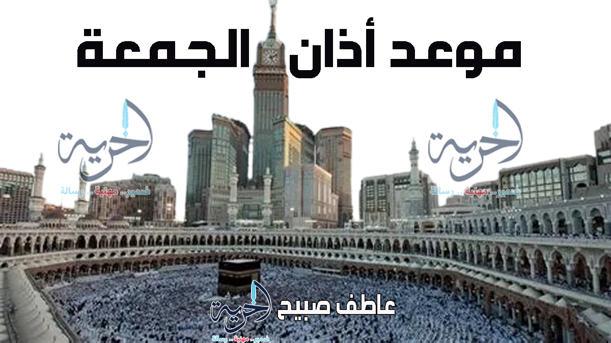 أذان الجمعة - مواقيت الصلاة