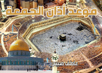 موعد أذان الجمعة ونص خطبة الجمعة