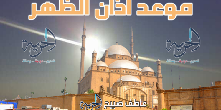 موعد أذان الظهر - مواقيت الصلاة