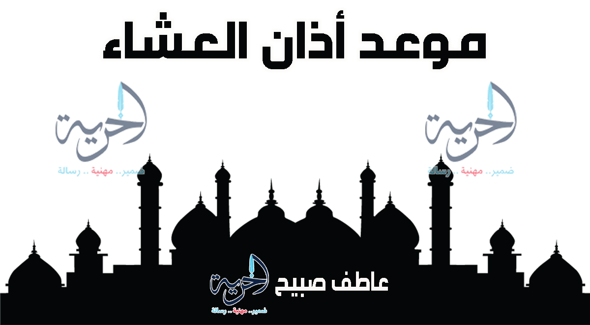 أذان العشاء – مواقيت الصلاة