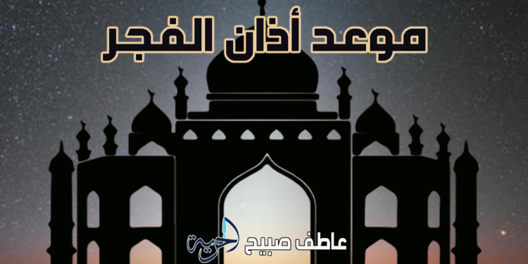 أذان الفجر – مواقيت الصلاة