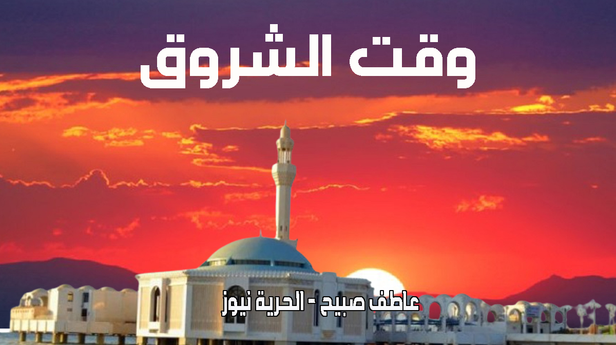 موعد الشروق الجمعة 