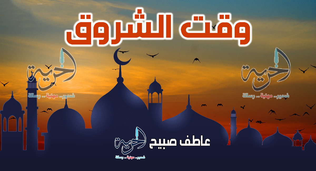 موعد الشروق الجمعة