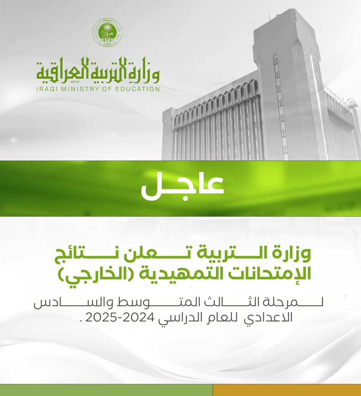 وزارة التربية تعلن نتائج الإمتحانات التمهيدية (الخارجي) لمرحلة الثالث المتوسط والسادس الإعدادي (بفروعه كافة ) للعام الدراسي 2024-2025