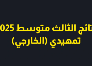 نتائج الثالث متوسط 2025