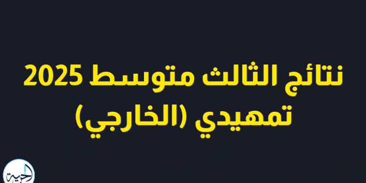 نتائج الثالث متوسط 2025
