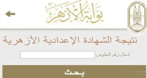 نتيجة الشهادة الإعدادية 2025 عبر بوابة الأزهر