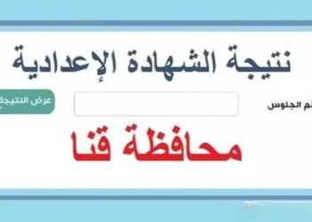نتيجة الشهادة الإعدادية محافظة قنا