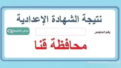نتيجة الشهادة الإعدادية محافظة قنا