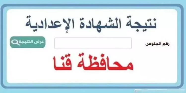 نتيجة الشهادة الإعدادية محافظة قنا