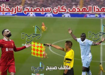 هدف محمد صلاح الملغى أمام وولفرهامبتون