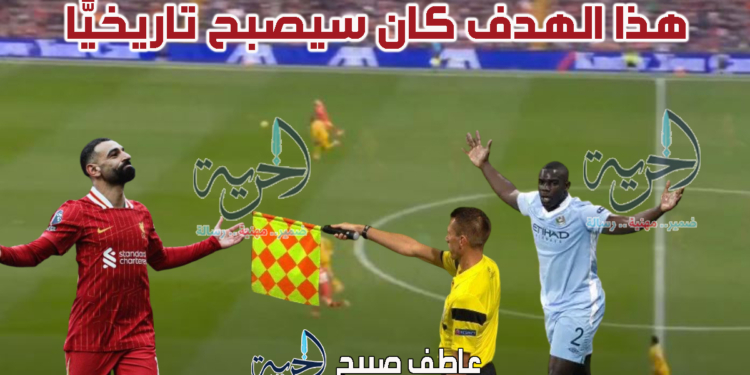 هدف محمد صلاح الملغى أمام وولفرهامبتون