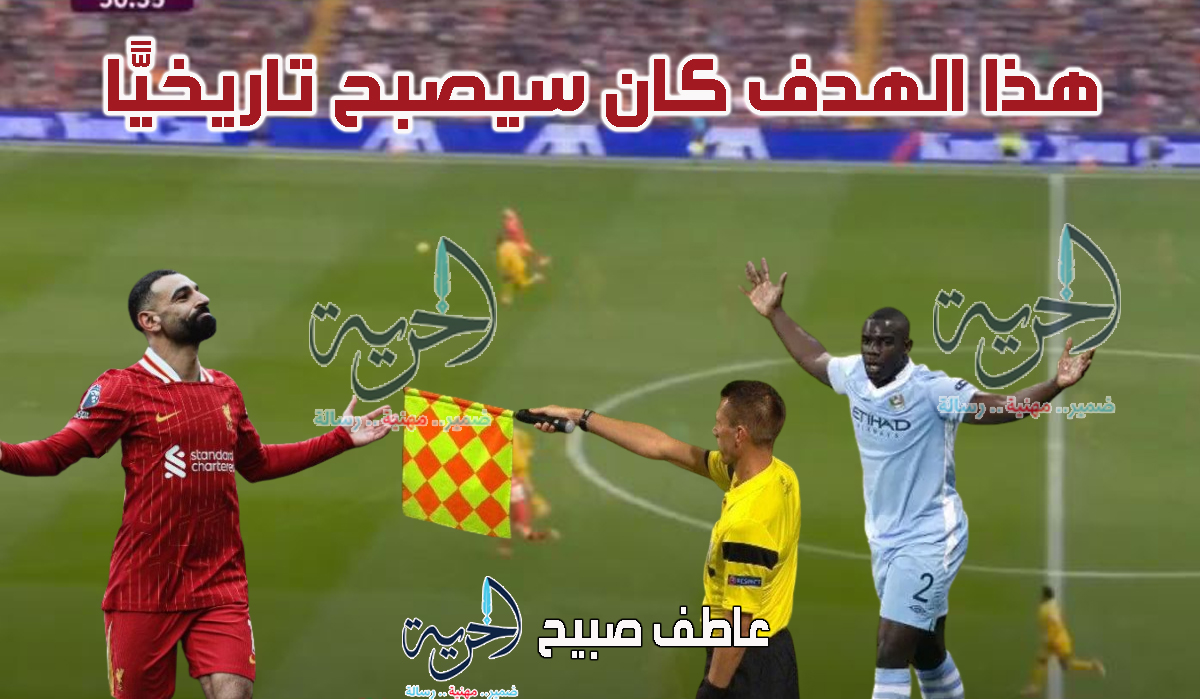 هدف محمد صلاح الملغى أمام وولفرهامبتون