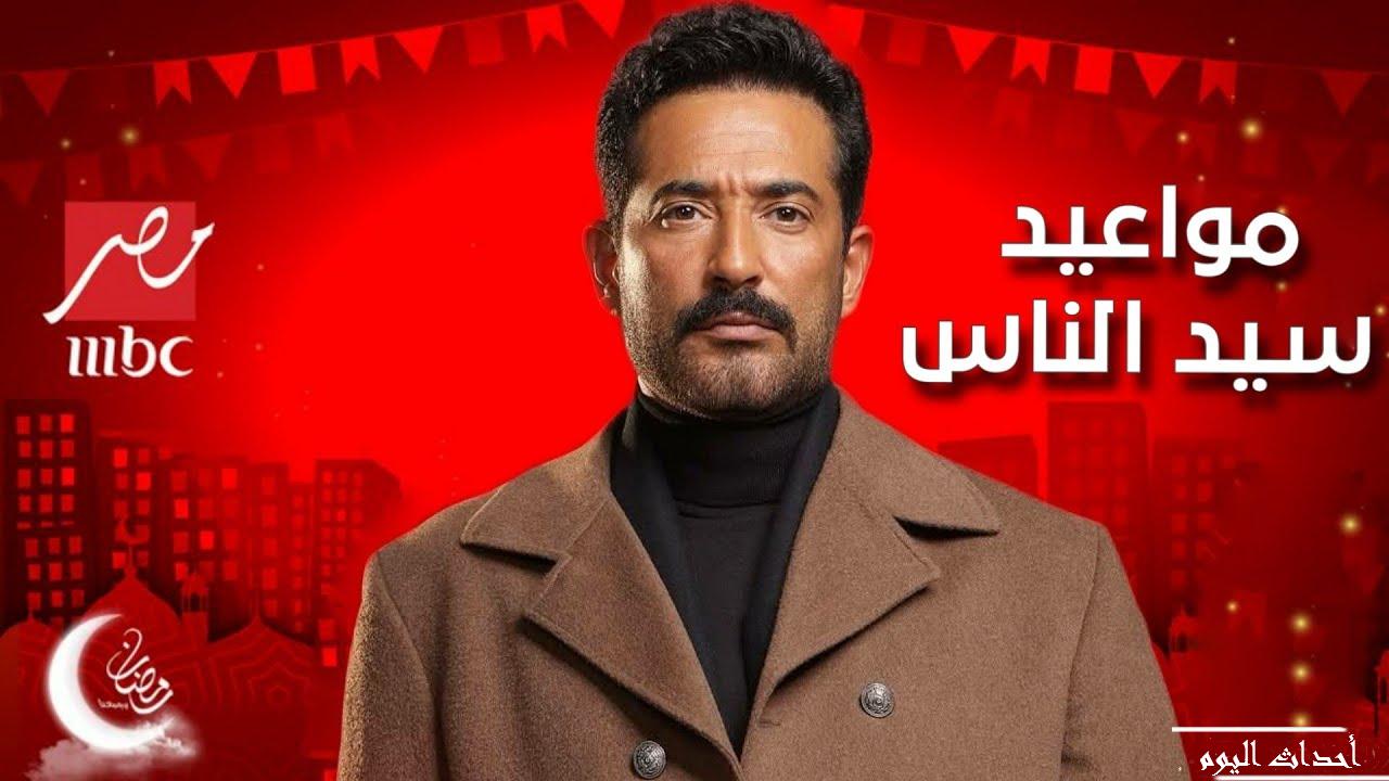 مواعيد مسلسل سيد الناس