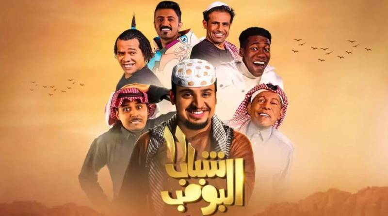مسلسل شباب البومب 13 بجودة عالية