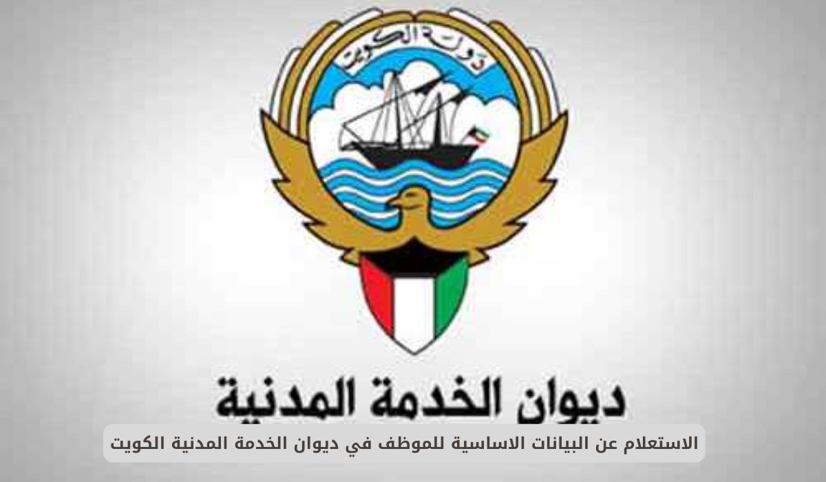 رابط ديوان الخدمة المدنية الجديد الكويت 