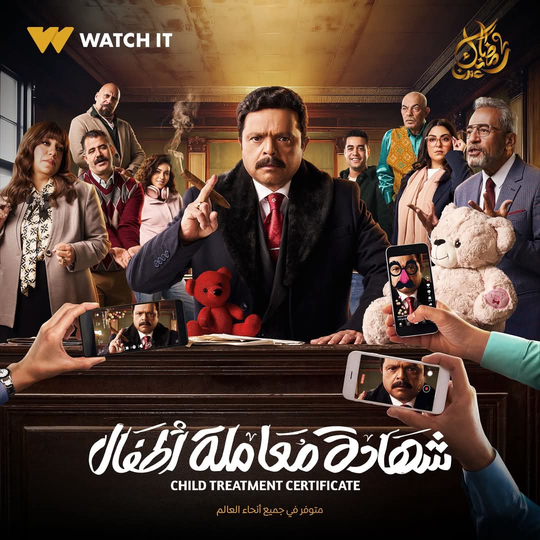 مسلسل شهادة معاملة أطفال الحلقة 11