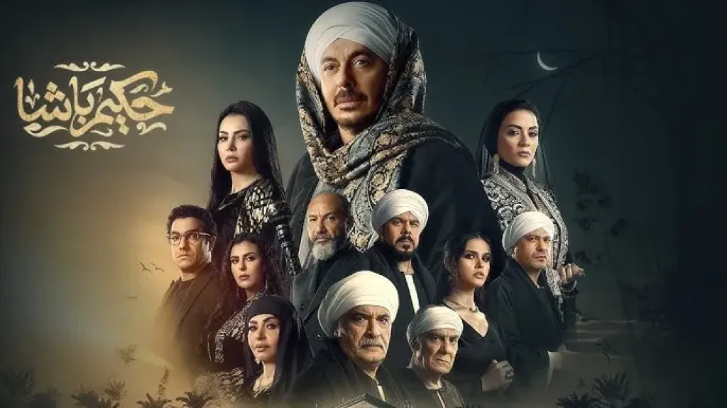 مسلسل حكيم باشا الحلقة 26