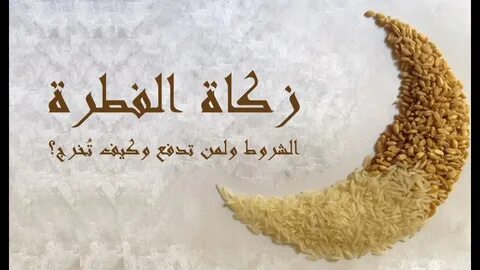 زكاة الفطر في تونس 2025