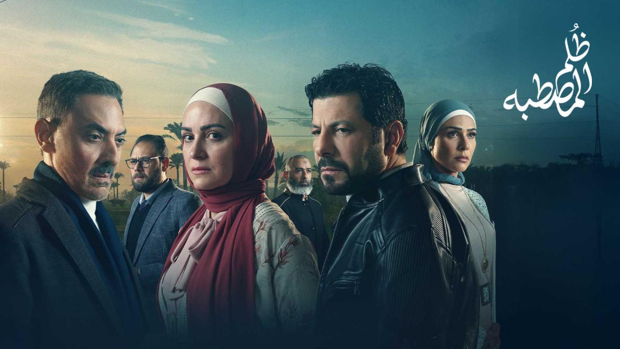 مسلسل ظلم المصطبة الحلقة 9