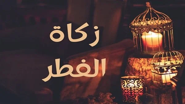مقدار زكاة الفطر لعام 2025 في السودان