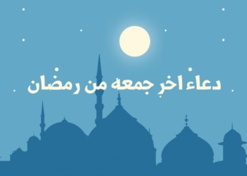 دعاء آخر جمعة في رمضان 2025