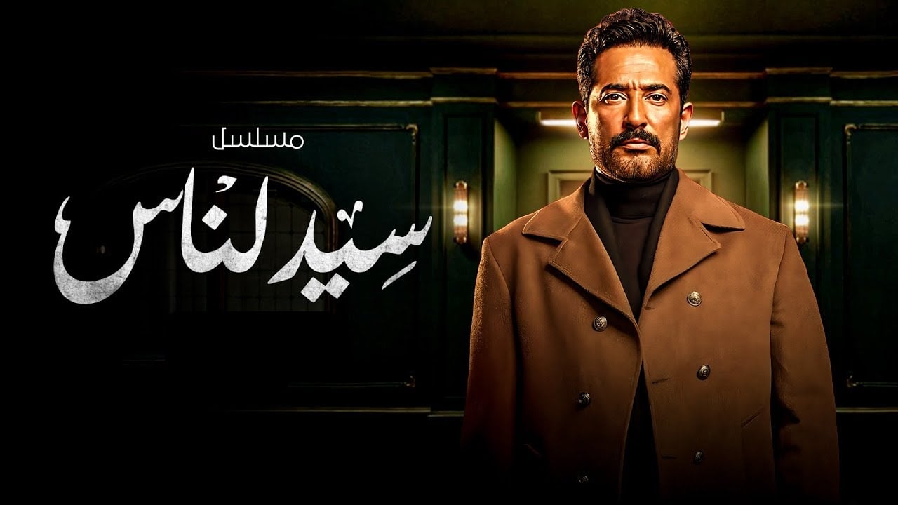 مسلسل سيد الناس الحلقة 11
