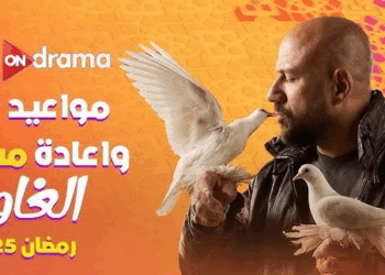 مواعيد عرض مسلسل الغاوي أحمد مكي