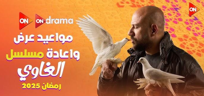 مواعيد عرض مسلسل الغاوي أحمد مكي