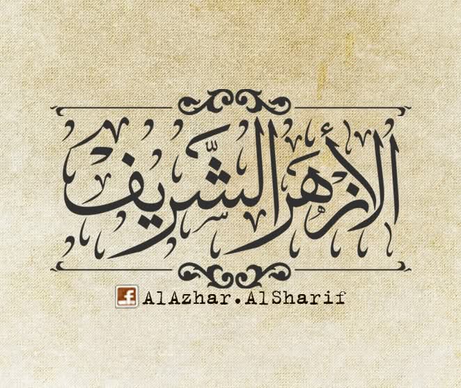 وظائف الأزهر الشريف 2025
