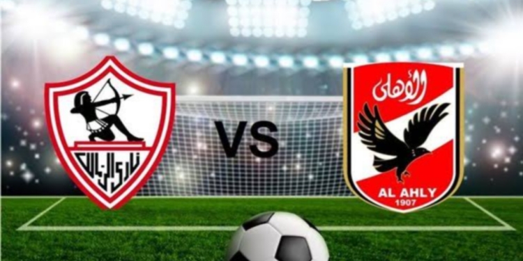 مباراة الأهلي والزمالك